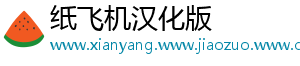 纸飞机汉化版